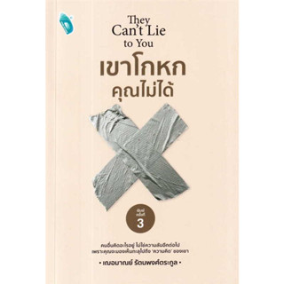 หนังสือ ขาโกหกคุณไม่ได้ ผู้เขียน: เกรซ เฌอมาณย์ รัตนพงศ์ตระกูล  สำนักพิมพ์: Double Days