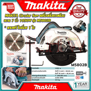 MAKITA Circular Saw เลื่อยวงเดือนตัดไม้  7"นิ้ว เลื่อย เลื่อยตัดไม้ รุ่น M5802B 💥 การันตีสินค้า 💯🔥🏆