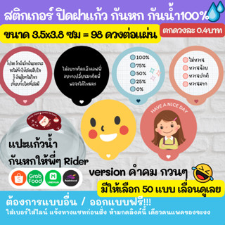 🔥 สติ๊กเกอร์ ปิดฝาแก้ว กันหก กันน้ำ 100%💦 ติดแก้วกาแฟ ปิดจุก กันหก grab lineman robinhood ออกแบบฟรี🔥 pet101-150