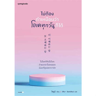 หนังสือ ไม่ต้องทำเหมือนว่าโอเคทุกวันก็ได้ ผู้เขียน: โชยูมี (Jo Yumi)  สำนักพิมพ์: Springbooks