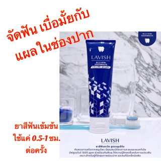 ยาสีฟัน ลาวิช ขนาด 85 กรัม สูตร บลูเฮิร์บ ยาสีฟันสมุนไพรทันสมัย สำหรับคนทั่วไปและคนจัดฟัน Lavish modern herb tootpaste