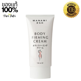 MANAMI BODY FIRMING CREAM ครีมลดไขมันส่วนเกิน กระชับสัดส่วน เซลลูไลท์/ผิวเปลืองส้ม สูตรร้อน 150ml.