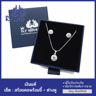 Kr silver เซ็ตเงินแท้ : สร้อยคอ + จี้ + ต่างหู เงินแท้ พร้อมจี้เงินแท้ เพชรล้อมพลอย