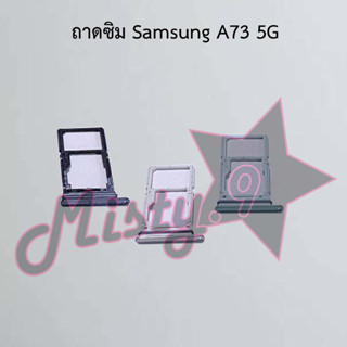 ถาดซิมโทรศัพท์ [Sim Tray] Samsung A73 5G