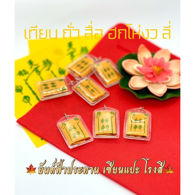 จี้เลี่ยมใส ผ้ายันต์ฟ้าประทานพร แปะโรงสี(เลี่ยมพลาสติกใส) ปลุกเสกวัดศาลเจ้า จังหวัดปทุมธานี