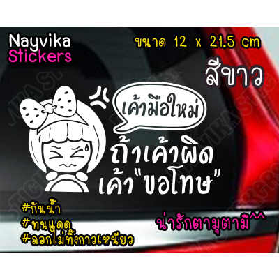 🔥พร้อมส่ง🔥 สติ๊กเกอร์ ถ้าเค้าผิด เค้าขอโทษ สติ๊กเกอร์สำหรับ มือใหม่หัดขับ ติดรถ ลายผู้หญิง ขับรถ สติ๊กเกอร์ขออภัยมือใหม่