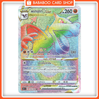 พเทอรา VStar HR S11 118/100 รุ้ง  Full Art การ์ดโปเกมอน ภาษาไทย  Pokemon Card Thai Thailand ของแท้