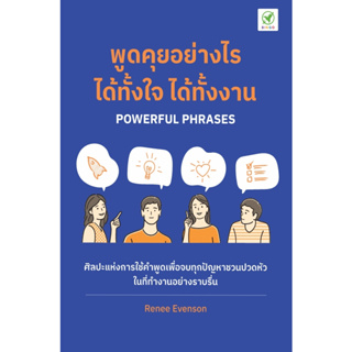 พูดคุยอย่างไร ได้ทั้งใจ ได้ทั้งงาน Powerful Phrases / Renee Evenson bingo