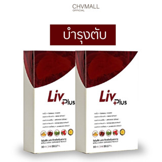 ของแท้100% ✅ livplus ลิฟพลัส ผลิตภัณฑ์เสริมอาหารบำรุงตับ (30 แคปซูล)