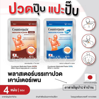 แผ่นแปะ สูตรร้อน และ สูตรเย็น (ยาสามัญประจำบ้าน ) 7 ซม.x10 ซม.4 ชิ้น/ซอง