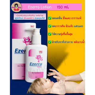 Ezerra Lotion 150 mL (Exp: 10/2024 ) โลชั่นลดอาการผิวหนังอักเสบ เพิ่มความชุ่มชื้น ลดอาการคัน