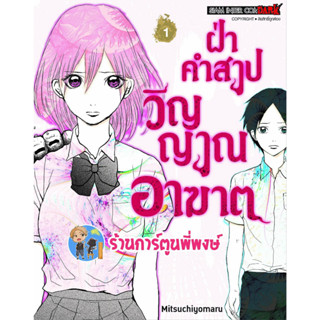 ฝ่าคำสาปวิญญาณอาฆาต เล่ม 1 หนังสือ การ์ตูน มังงะ ฝ่าคำสาป วิญญาณอาฆาต smm 10/4/66