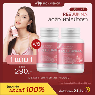 [พร้อมส่ง] 1 แถม 1✨𝑹𝑬𝑬𝑱𝑼𝑵𝑵𝑨 รีจูนน่า กลูต้าเม็ดเคี้ยว ปรับผิวขาว ลดสิว ผิวใส ลดรอยดำ ลดริ้วรอย สิวฮอร์โมน