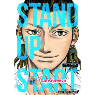 STAND UP STAR เล่ม 1 หนังสือ การ์ตูน มังงะ  สแตนด์อัพ สตาร์ smm พี่พงษ์ 10/4/66