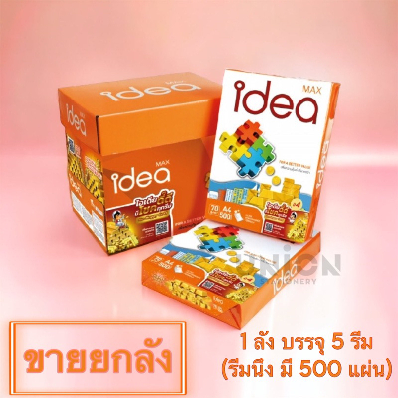 (USP)💢พร้อมส่ง (ลัง5รีม500แผ่น) แท้100% IDEA MAX กระดาษถ่ายเอกสาร 70แกรม A4 ขายยกลัง กระดาษ ถ่ายเอกส