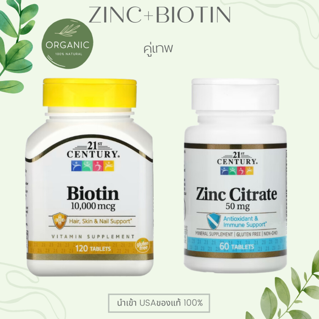 [คู่คุ้ม] Zinc 50mg + Biotin 10,000mg  60/110 Tablets 21century
