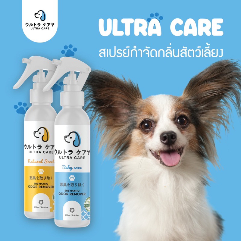 สเปรย์กำจัดกลิ่นสัตว์เลี้ยง Ultra Care ผลิตจากเอนไซม์ธรรมชาติ 100% 250 ml.