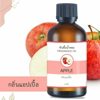 หัวน้ำหอม FRAGRANCE กลิ่นแอปเปิ้ล APPLE หัวเชื้อน้ำหอมแท้ 100%น้ำหอมอโรม่า เข้มข้น ติดทนนาน