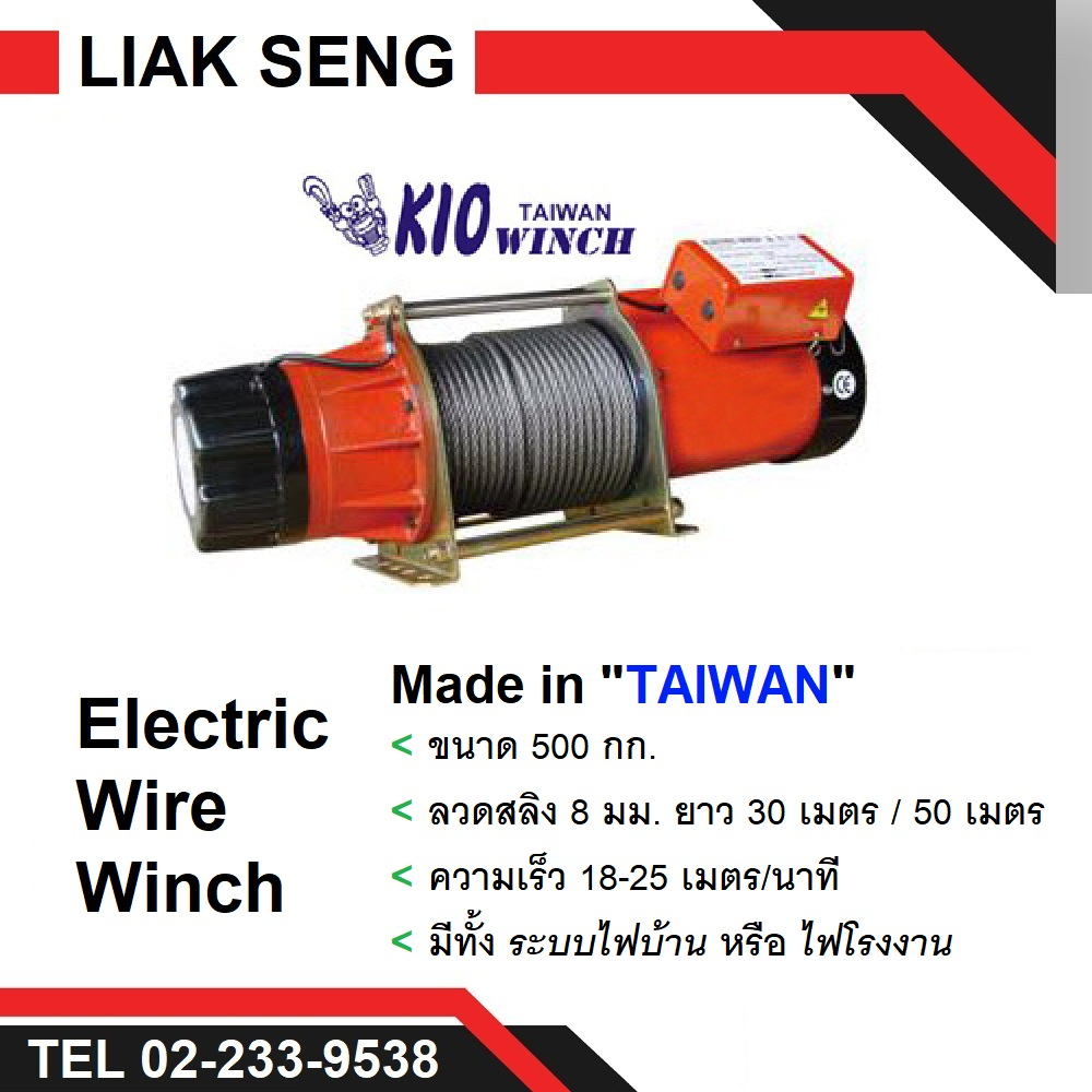 วินซ์ไฟฟ้า รอกไฟฟ้า กว้านไฟฟ้า (Electric Wire Winch) ไต้หวัน ขนาด 500 กก. สลิงยาว 30 / 50 เมตร ระบบไ