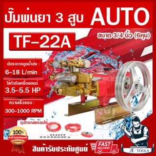 ปั๊มพ่นยา 3สูบ 3/4" ออโต้ DIAMON STAR รุ่น TF-22A เครื่องพ่นยา AUTO 6หุน ระบบน้ำวน ทรงเพชร แรงดันสูง เครื่องอัดฉีด ฉีดยา