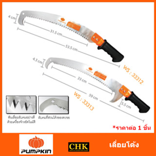 PUMPKIN เลื่อยโค้งตัดกิ่ง 14 นิ้ว PTT-2HPS PTT-HPS 33312 33313 เลื่อยโค้ง เลื่อยตัดกิ่งไม้ เลื่อยตัดไม้ ตัดไม้