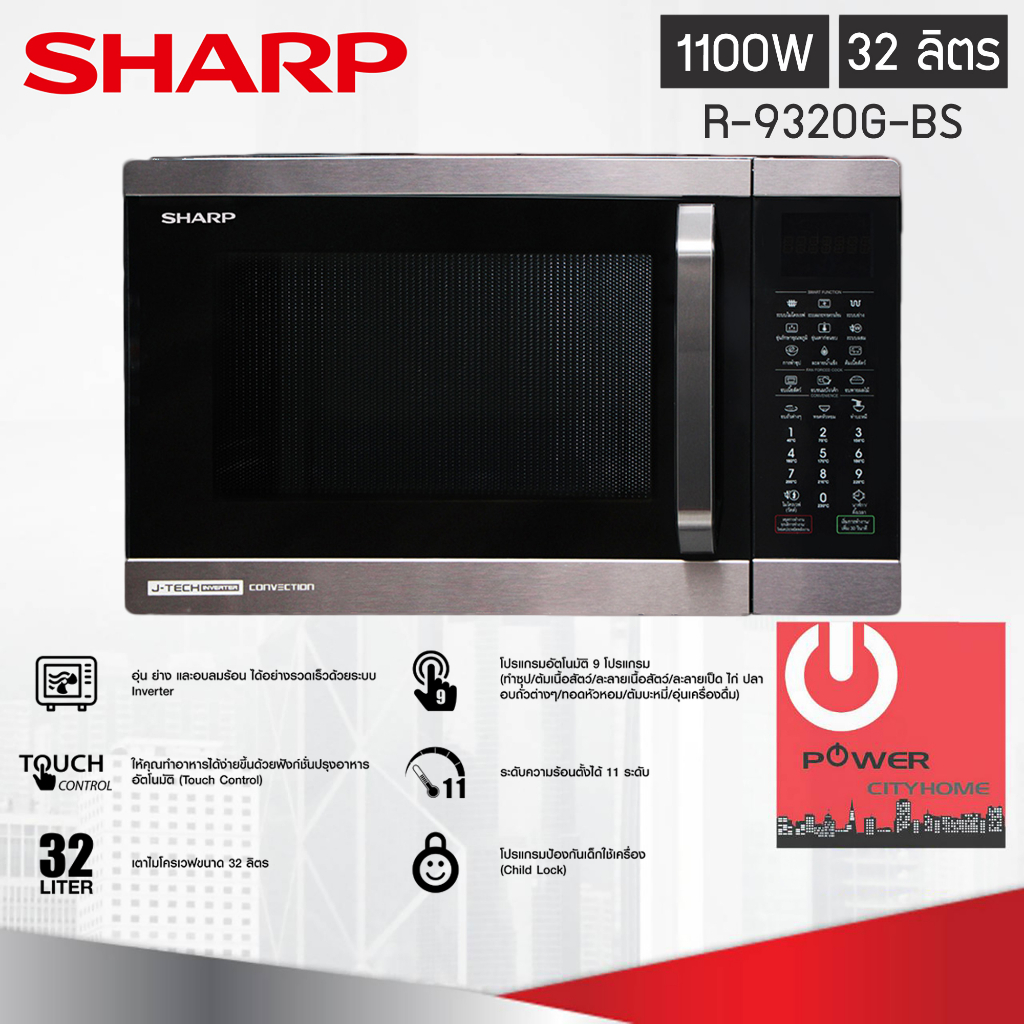 ไมโครเวฟ Sharp J-Tech Inverter รุ่น R-9320G-BS ความจุ 32 ลิตร