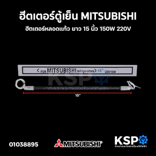 ฮีตเตอร์ตู้เย็น MITSUBISHI มิตซูบิชิ ยาว 10" 12" 13" 14" 15" 16" 18" 20" ฮีตเตอร์หลอดแก้ว อะไหล่ตู้เย็น