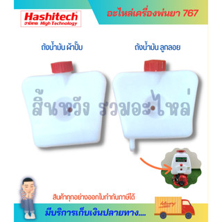 ถังน้ำมัน767 ชุดสายกรองน้ำมัน767 สายน้ำมัน 767 ผ้าปั๊ม ลูกลอย เครื่องพ่นยา ถังพ่นยา 767(แยกขาย)