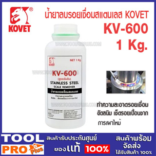 น้ำยาเช็ดรอยเชื่อมสเตนเลส KOVET KV-600 สูตรเข้มข้น (ขนาด 1 กก.)