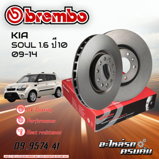 จานเบรกหน้า BREMBO  สำหรับ  KIA SOUL 1.6 ปี10 09-14 (09 9574 41)