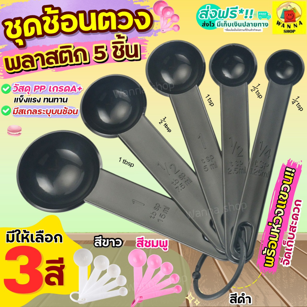 ส่งฟรี ชุดช้อนตวงพลาสติกรุ่น WANNA 5IN1(สุดคุ้ม! ช้อนตวง5ชิ้นใน1ชุด) ช้อนตวง ช้อนตวงขนม