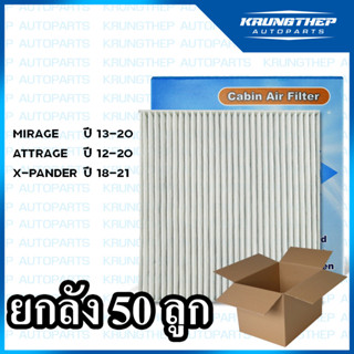 *ยกลัง 50ชิ้น* กรองแอร์ MIRAGE, ATTRAGE, X-PANDER ไส้กรองแอร์ มิราจ แอททราจ ไส้กรองแอร์รถยนต์