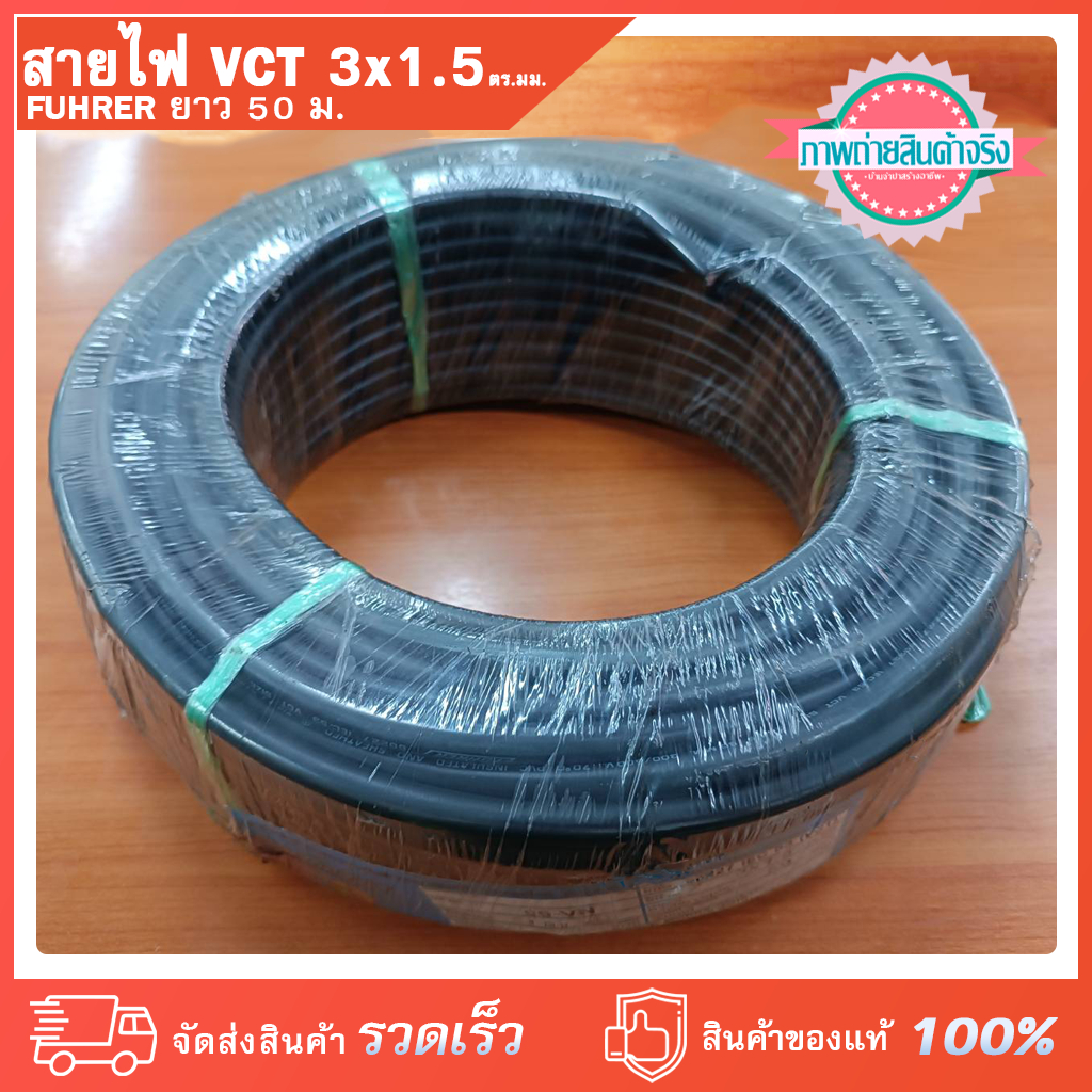 สายไฟ VCT 3x1.5 ตร.มม. FUHRER  (มอก.) ยาว 50 เมตร