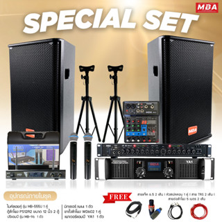 MBAAUDIOTHAILAND ชุดเครื่องเสียงเบสหนักครบชุด ตู้ลำโพง12นิ้ว เพาเวอร์แอมป์ มิกเซอร์ ไมโครโฟน ปรีแอมป์ ขาตั้ง เสียงดี