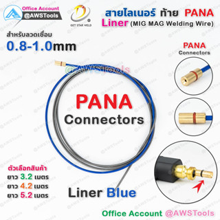 สาย ลายเนอร์  สายไลเนอร์ ท้าย PANA สีน้ำเงิน 0.8-1.0mm สำหรับงานเชื่อม MIG/MAG #ไลเนอร์  #ไลน์เนอร์ #liner #MIG #MAG