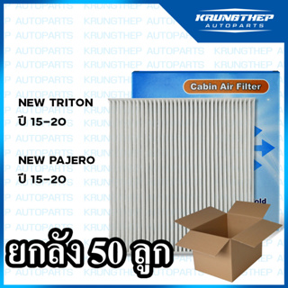 *ยกลัง 50ชิ้น* กรองแอร์ NEW TRITON ปี 15 ขึ้น, NEW PAJERO ปี 15 ขึ้น นิว ไทรตัน นิวไทตั้น ไส้กรองแอร์รถยนต์