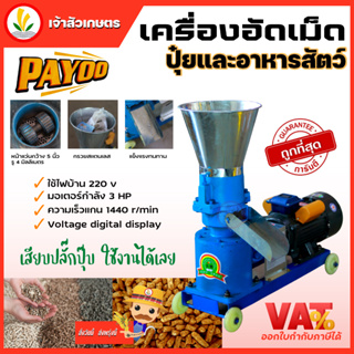 PAYOO เครื่องอัดเม็ด อาหารสัตว์ ปุ๋ย พร้อมมอเตอร์ 3 hp อัตราการอัดเมล็ด 80 กก. ชั่วโมง มีรับประกัน