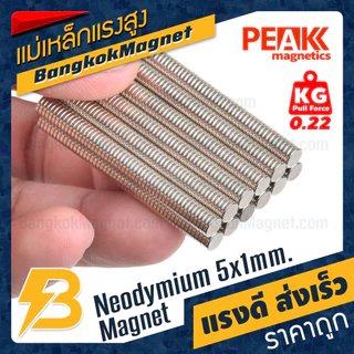 แม่เหล็กแรงสูง 5x1mm N42 Magnet นีโอไดเมียม PEAK Magnetics งานเกรดแท้ แรงดึงดูดสูง BK1439
