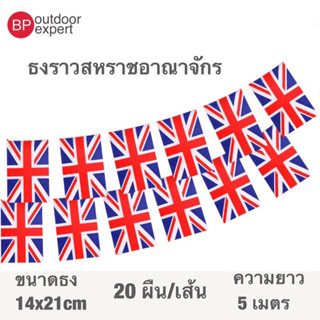 ธงราว ธงราวสหราชอาณาจักร ธงราวอังกฤษ 20 ธง ยาว 5 เมตร ขนาด 14x21 cm