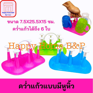 ที่คว่ำแก้ว (6ใบ) เก็บแก้วน้ำ มีหูหิ้ว สีสวย เกรด AAA ทนทาน