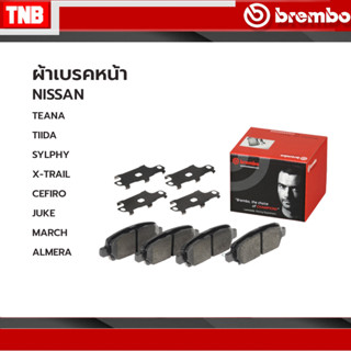 Brembo ผ้าเบรค Nissan Pulsar Juke Teana TIIDA Sunny Sylphy Xtrail March Almera ปี 2014-2020 ceramic