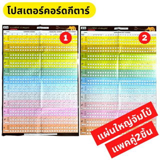 โปสเตอร์คอร์ดกีตาร์ 2 แผ่นใหญ่จัมโบ้