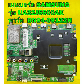 Mainboard เมนบอร์ด SAMSUNG รุ่น UA32J5500AK / UA40J5500AK พาร์ท  BN94-09122N อะไหล่ของแท้ถอด มือ2 เทสไห้ก่อนส่ง