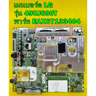 เมนบอร์ด LG รุ่น 49UJ630T พาร์ท EAX67133404 ของแท้ถอด มือ2 เทสไห้แล้ว