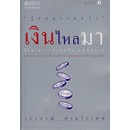 เงินไหลมา "รู้ก่อนรวยกว่า" มิใช่เพราะว่านหรือเทพบันดาล  ผู้เขียน วรากรณ์ สามโกเศศ จำหน่ายโดย  ผศ. สุชาติ สุภาพ