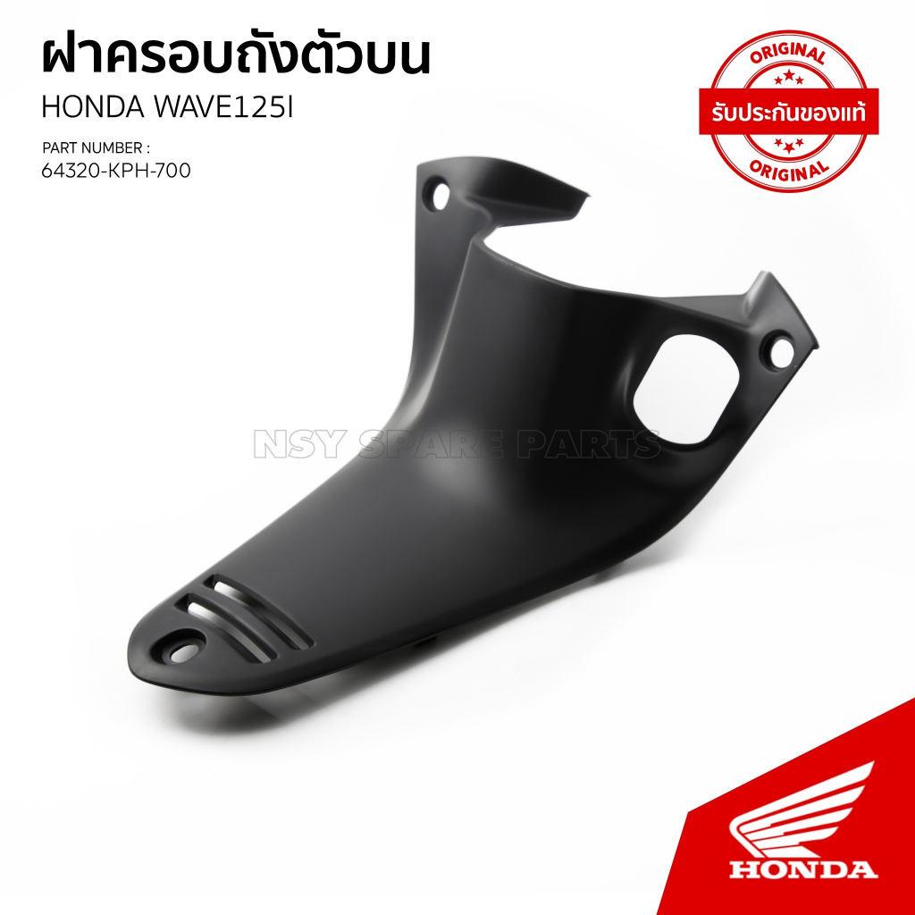 ฝาครอบตัวถังท่อนบน รถ เวฟ 125 i , s / NF 125 MT-MC / 64320-KPH -700