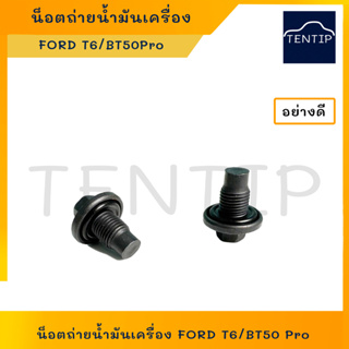 น๊อตถ่ายน้ำมันเครื่อง น็อต สกรู ถ่ายน้ำมันเครื่อง+โอริง FORD RANGER,MAZDA BT-50 PRO,EVEREST,FIESTA, FOCUS (ราคาต่อตัว)