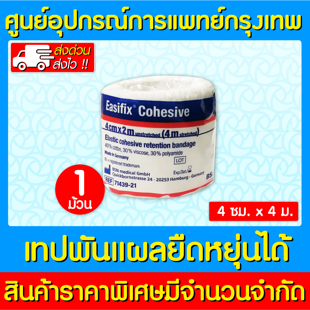 📌พร้อมส่ง📌Easifix cohesive LF เทปพันยืดหยุ่นได้  ขนาด 4 cm.x4 m.(ส่งไว)(ถูกที่สุด)
