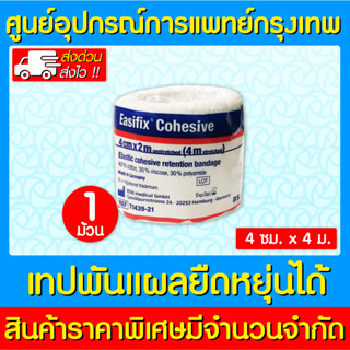 📌พร้อมส่ง📌EASIFIX COHESIVE LF  เทปพันยืดหยุ่นได้  ขนาด 4 cm.x4 m. (สินค้าใหม่) (ส่งไว) (ถูกที่สุด)