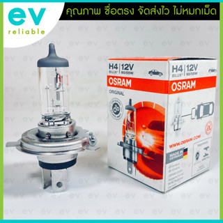 หลอดไฟหน้ารถยนต์ OSRAM แท้100% H4 12V 60/55W ผลิตประเทศเยอรมัน Made in GERMANY 61493 (รุ่นเดียวกับ PHILIPS H4 12V 60/55)